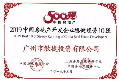 敏捷集團榮登“2019中國房地產(chǎn)開發(fā)企業(yè)穩(wěn)健經(jīng)營10強”榜單