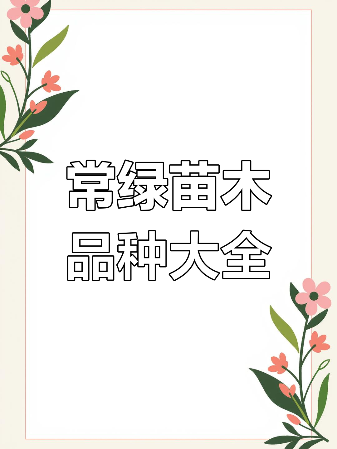 綠化工程常用苗木品種及別名與花卉種植速查收藏指南